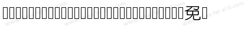 Reeji-CloudYuanCu-GB Normal字体转换